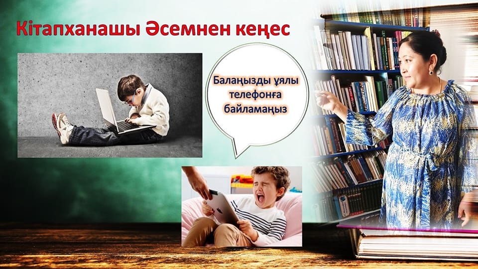 Кітапханашы оқушыларды телефонға байламауға қатысты кеңес береді