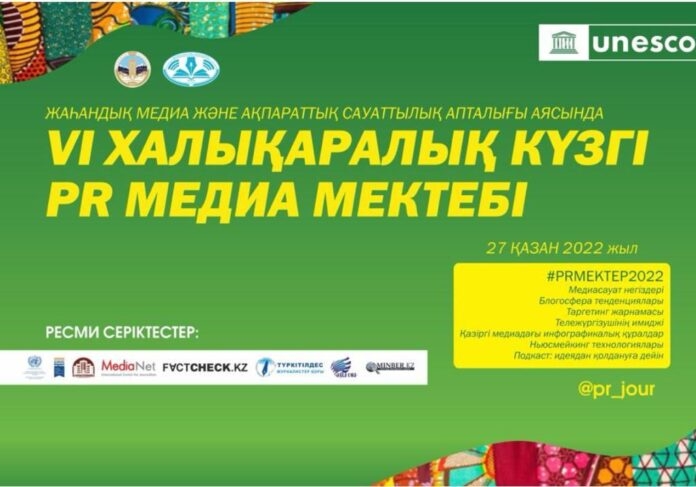 VI Халықаралық күзгі PR медиа мектебі іс-шарасы өтті