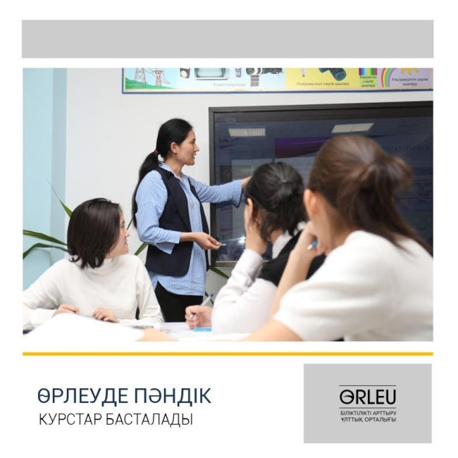 Өрлеуде пәндік курстар басталады