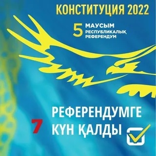 РЕФЕРЕНДУМ – БИЛІКТІҢ ХАЛЫҚПЕН САНАСУЫ