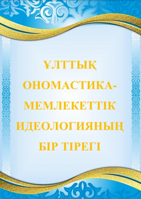 Ұлттық ономастика — мемлекеттік идеологияның бір тірегі