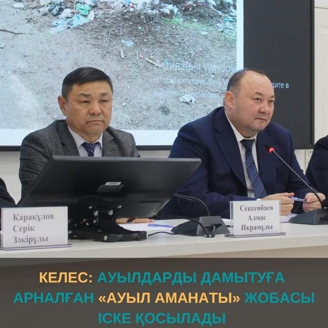 ТҮРКІСТАН: КЕЛЕС АУДАНЫНДА «АУЫЛ – ЕЛ АМАНАТЫ» ПИЛОТТЫҚ ЖОБАСЫ ІСКЕ ҚОСЫЛАДЫ