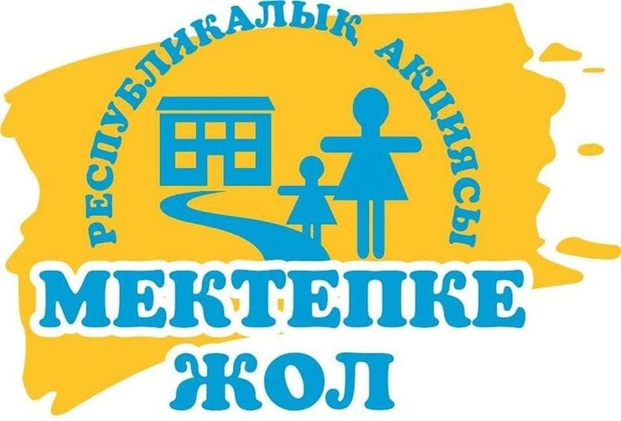 «Мектепке жол» акциясы бастау алмақ